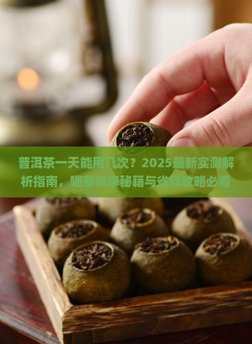 普洱茶一天能用几次