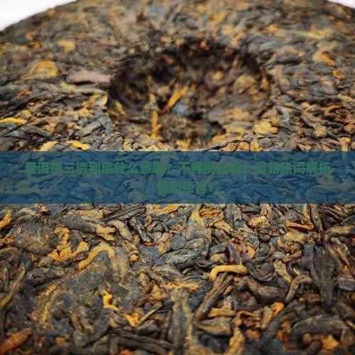 普洱茶三清什么意思