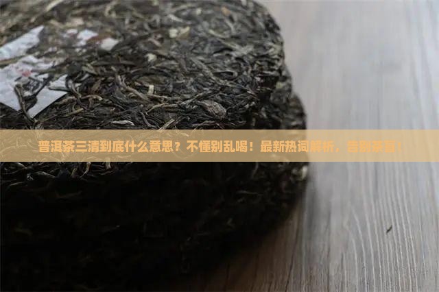普洱茶三清什么意思