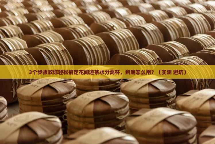 花间道茶水分离杯怎么用 花间道茶水分离杯怎么用