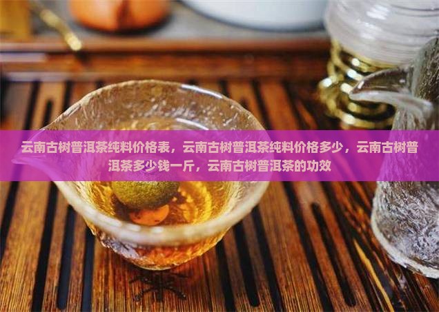 云南古树普洱茶纯料价格