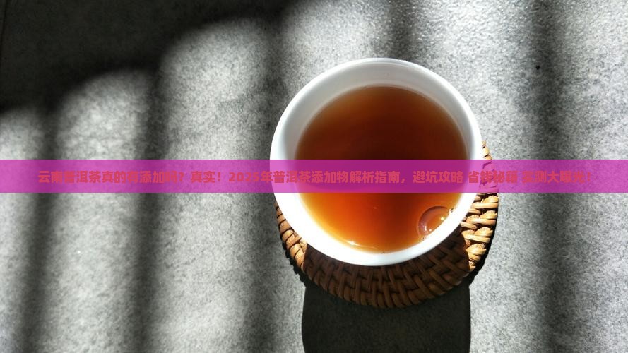 云南的普洱茶都有添加