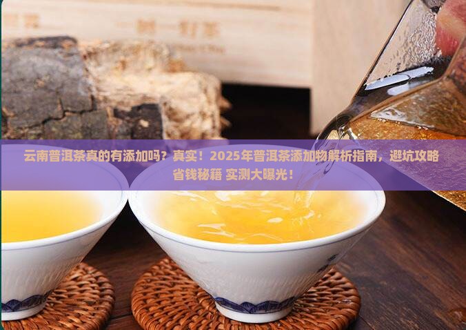云南的普洱茶都有添加