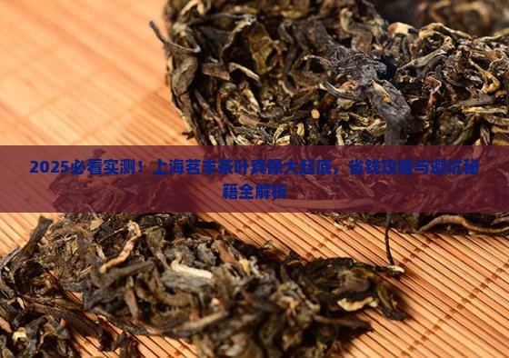 上海茗丰茶叶怎么样