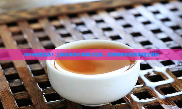 上海茗丰茶叶怎么样