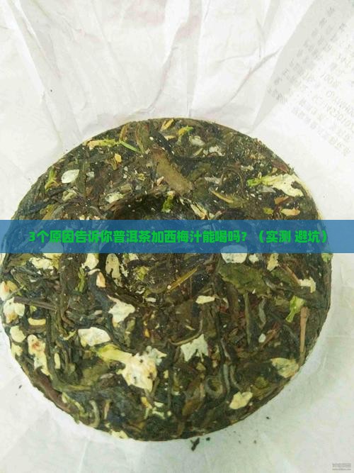 普洱茶加西梅汁能喝吗