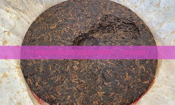 普洱茶加西梅汁能喝吗