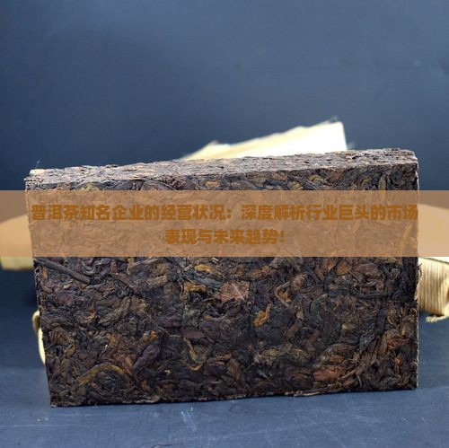 普洱茶知名企业的经营状况