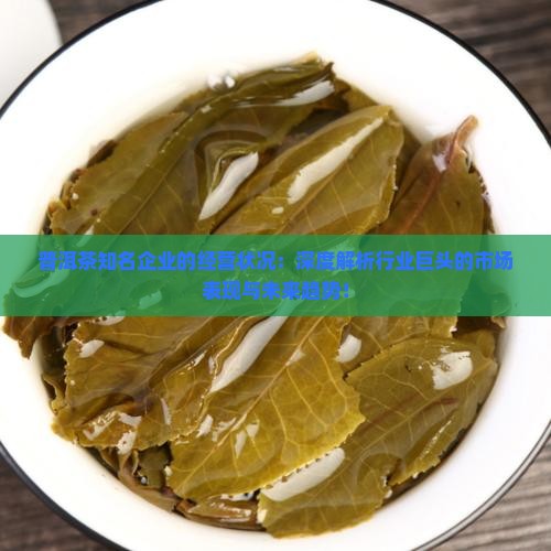 普洱茶知名企业的经营状况
