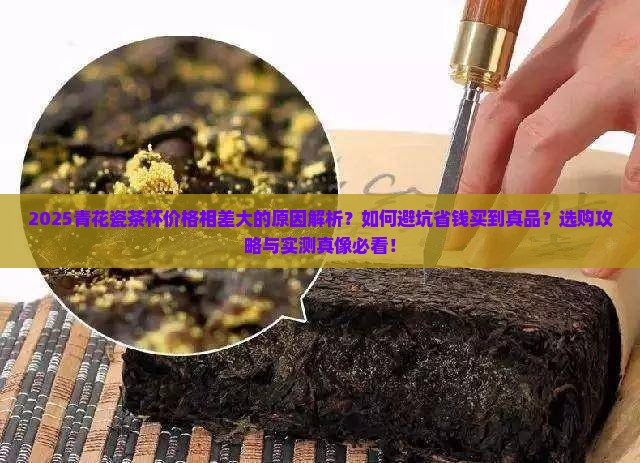 青花瓷茶杯价格相差大的原因