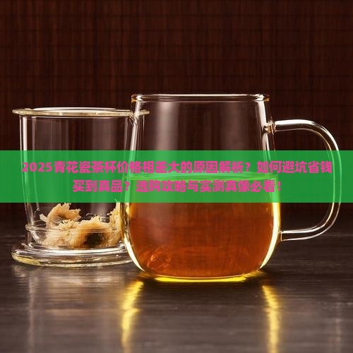 青花瓷茶杯价格相差大的原因