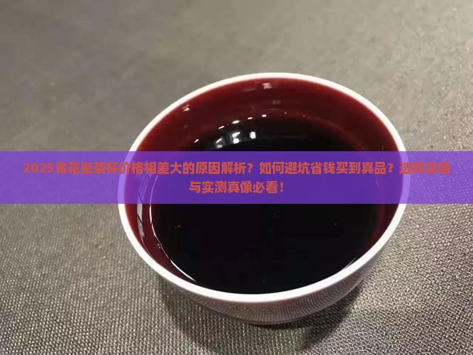 青花瓷茶杯价格相差大的原因
