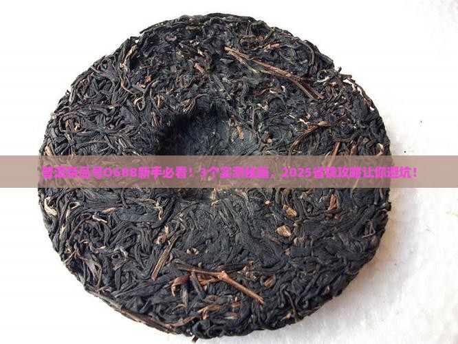 普洱茶品号O688