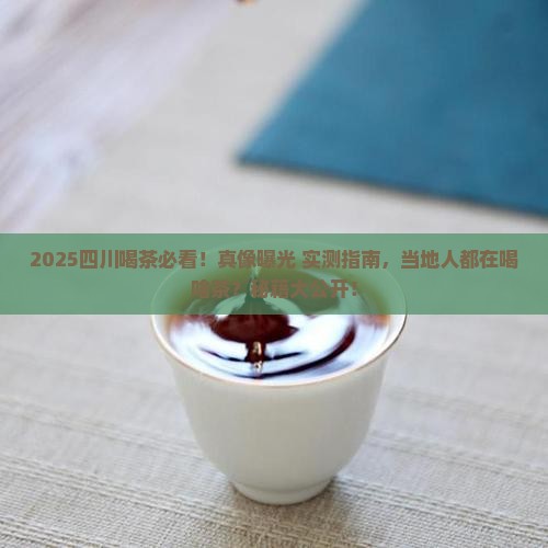 四川一般喝什么茶