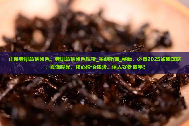 正宗老班章茶汤色