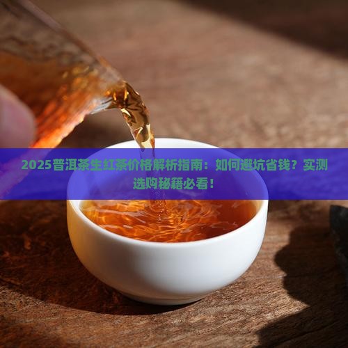 普洱茶生红茶的价格