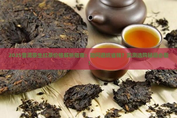 普洱茶生红茶的价格