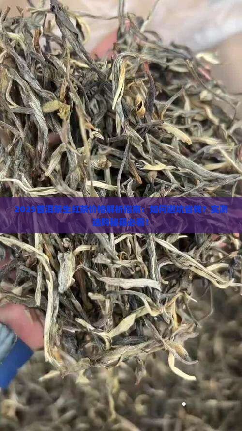 普洱茶生红茶的价格