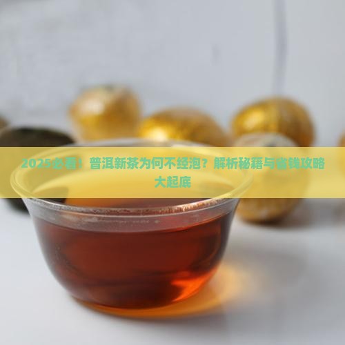 普洱茶新茶不耐泡