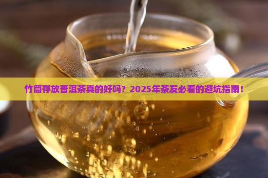 竹筒存放普洱茶好不好呢