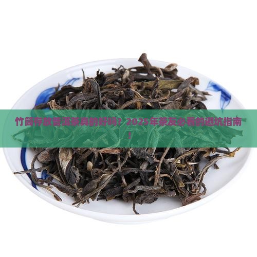 竹筒存放普洱茶好不好呢