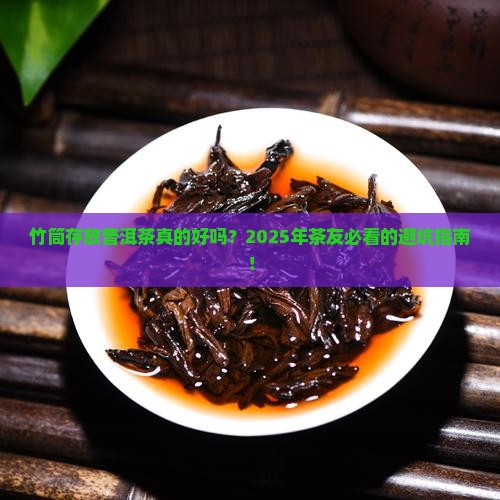 竹筒存放普洱茶好不好呢