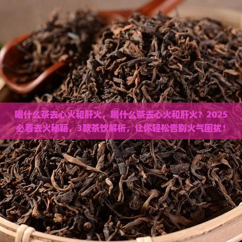 喝什么茶去心火和肝火