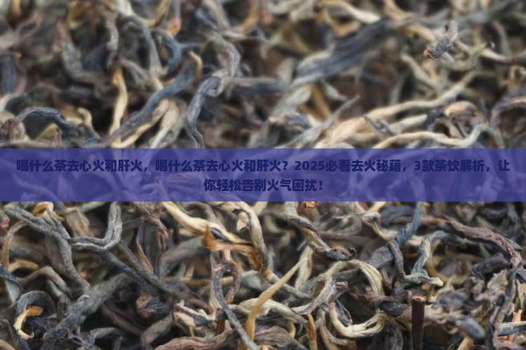 喝什么茶去心火和肝火