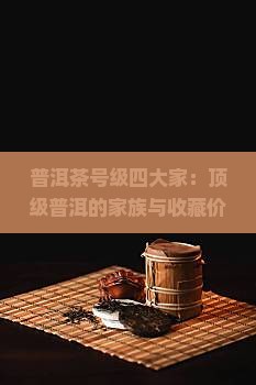 普洱茶号级四大家