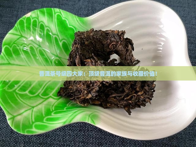 普洱茶号级四大家