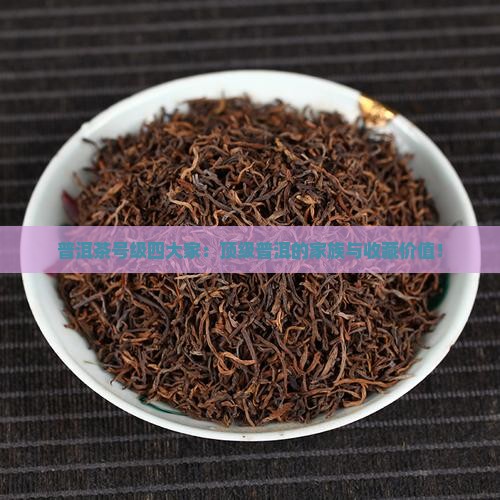 普洱茶号级四大家