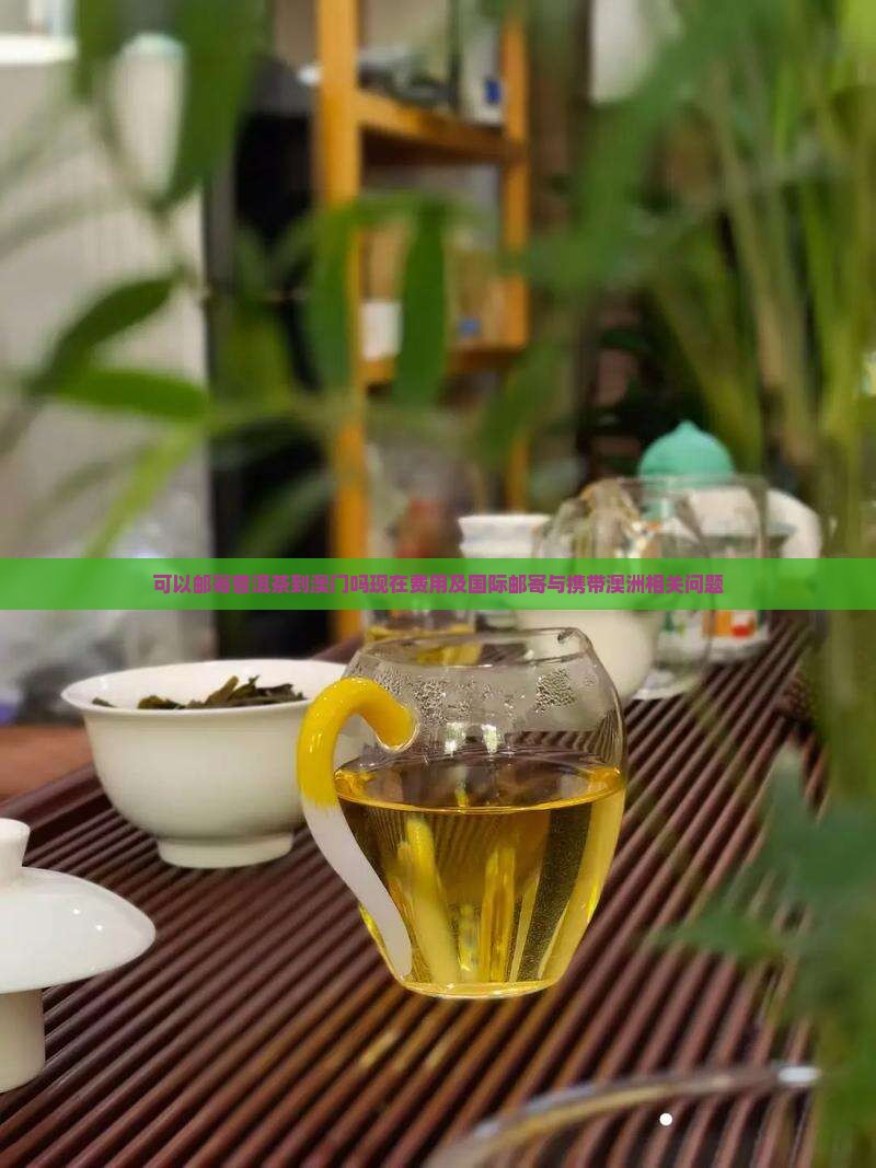 可以邮寄普洱茶到澳门吗
