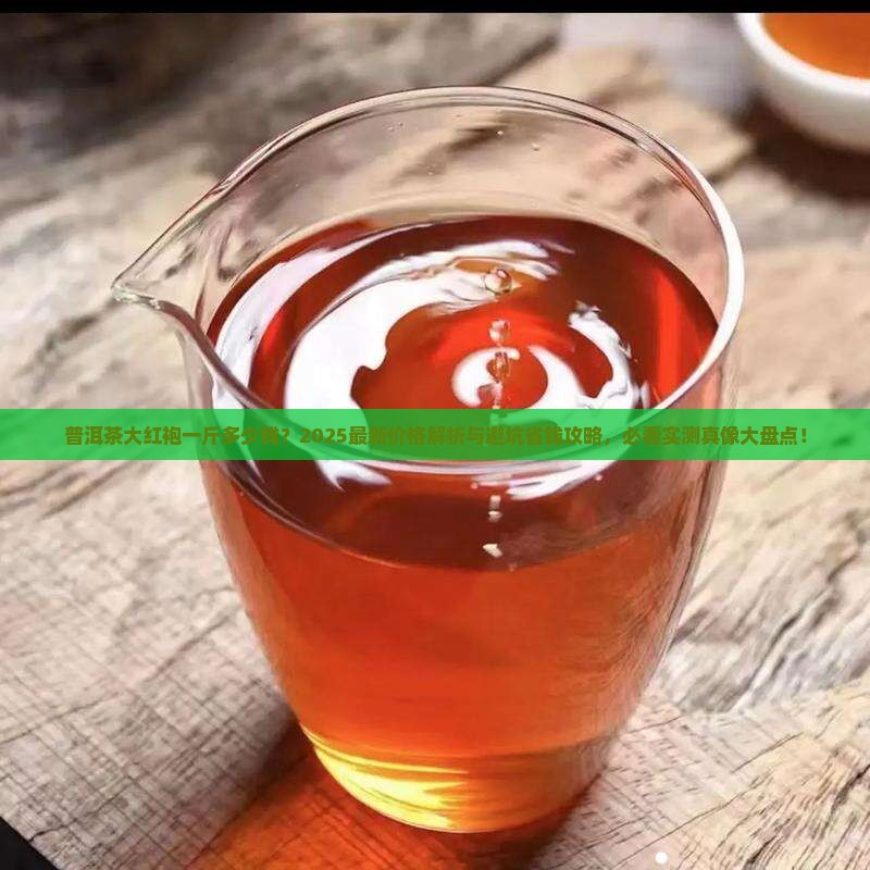 普洱茶大红袍一斤多少钱