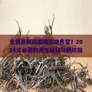 普洱茶生普功效与作用禁忌