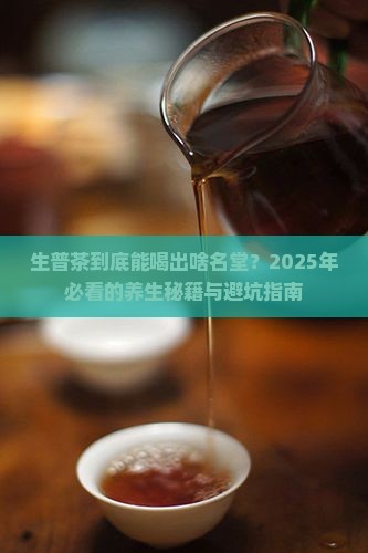 普洱茶生普功效与作用禁忌