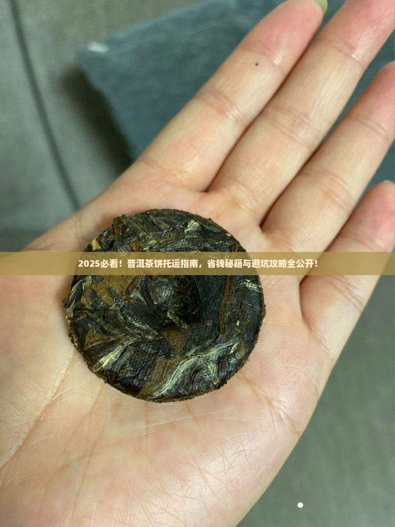 普洱茶饼可以托运吗