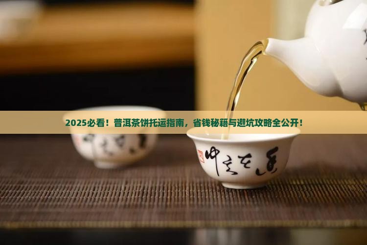 普洱茶饼可以托运吗