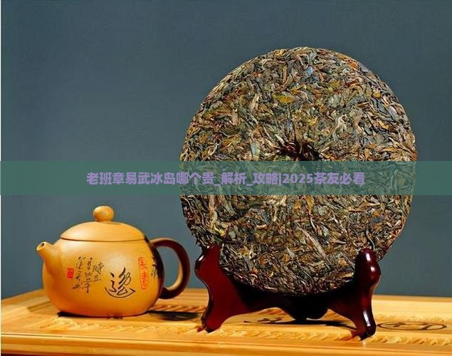 老班章易武冰岛哪个贵