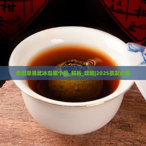 老班章易武冰岛哪个贵