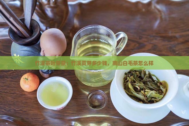 竹溪贡芽茶叶多少钱南山白毛茶