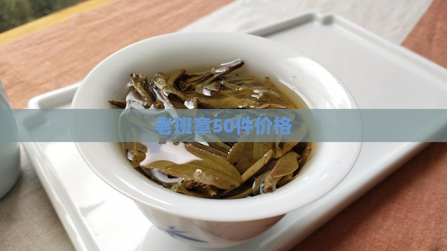 老班章50件价格