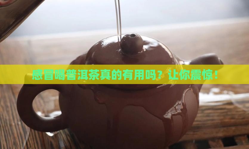 感冒喝普洱茶的好处和坏处