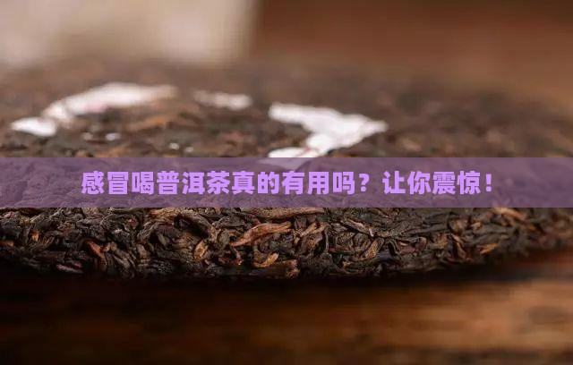 感冒喝普洱茶的好处和坏处