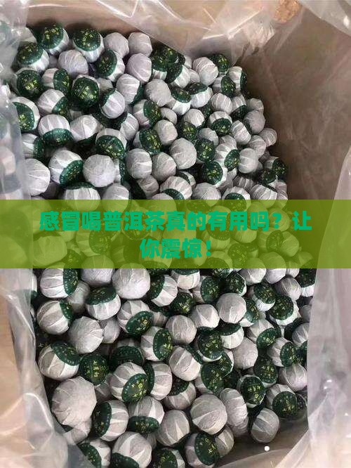 感冒喝普洱茶的好处和坏处