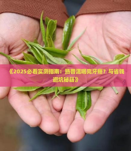 熟普洱茶喝完牙疼