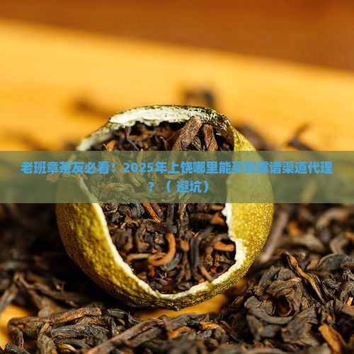 上饶老班章渠道代理
