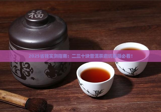 二三十块的普洱茶推荐