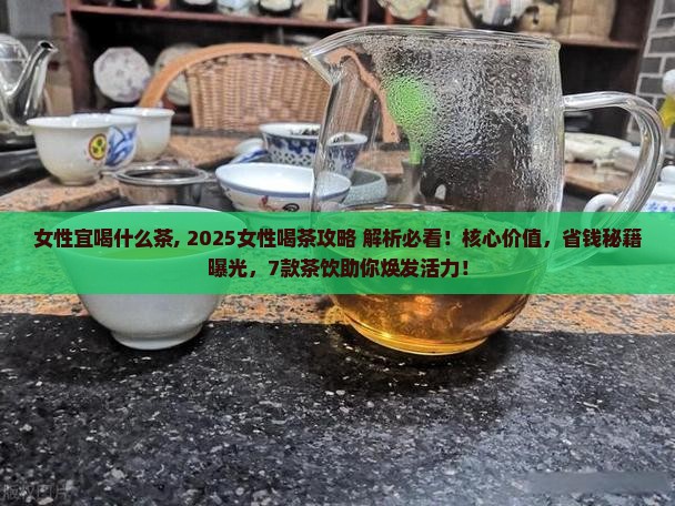 女性宜喝什么茶