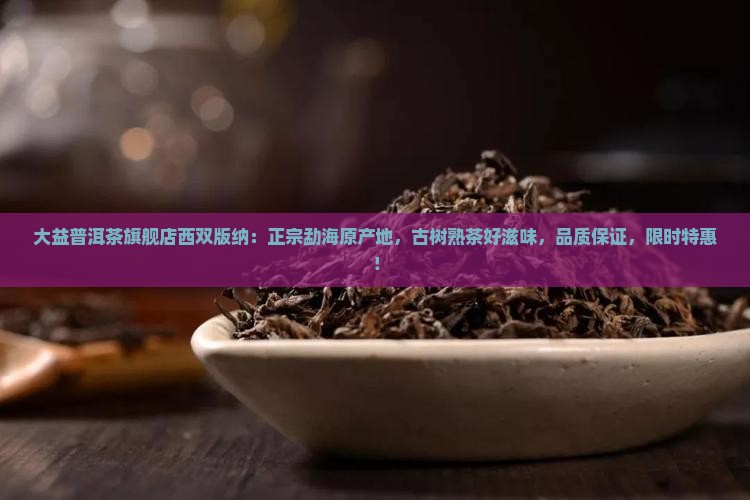 大益普洱茶官方旗舰店西双版纳