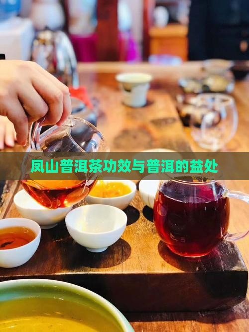 鸣凤山普洱茶功效
